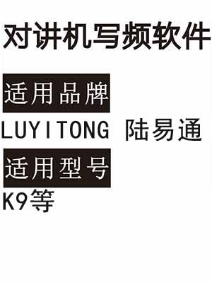 LUYITONG陆易通K9无线对讲写频软件免费下载